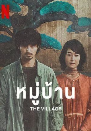 The Village                หมู่บ้าน                2023