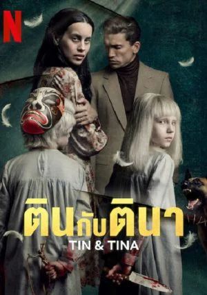 Tin & Tina (2023) ตินกับตินา                ตินกับตินา                2023