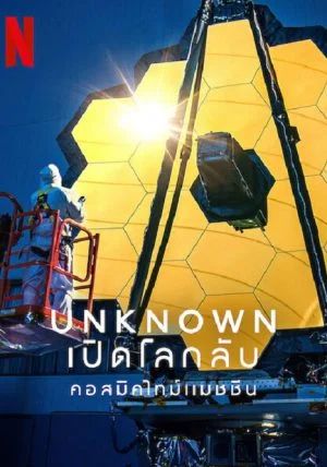 Unknown-Cosmic-Time-Machine                เปิดโลกลับ-คอสมิคไทม์แมชชีน                2023