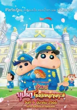 Crayon Shin-chan: Shrouded in Mystery! The Flowers of Tenkazu Academy                ชินจัง เดอะมูฟวี่ ตอน ปริศนา! บุปผาแห่งโรงเรียนเทนคะสุ                2021