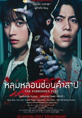 The Forbidden Play                หลุมหลอนซ่อนคำสาป                2023