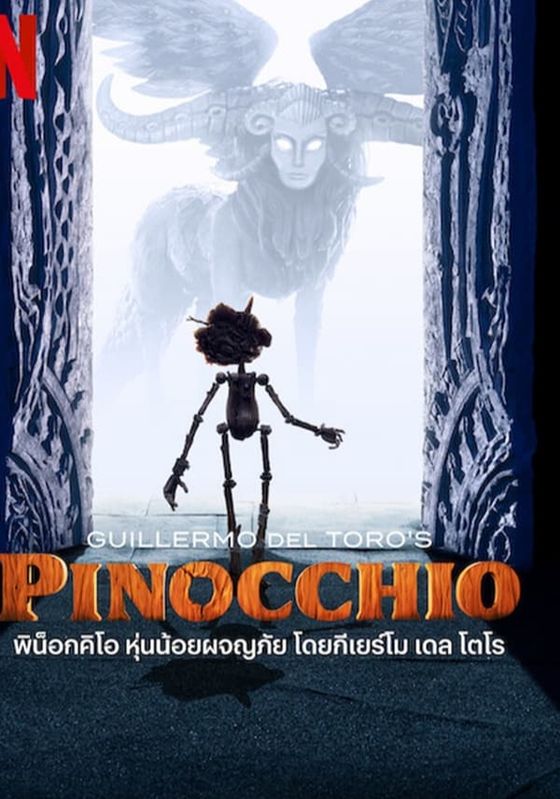 GUILLERMO DEL TORO’S PINOCCHIO                พิน็อกคิโอ หุ่นน้อยผจญภัย โดยกีเยร์โม เดล โตโร                2022