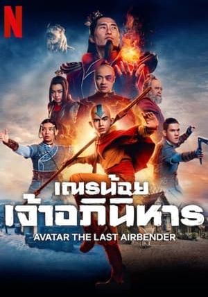 AVATAR THE LAST AIRBENDER (SEASON 1)                เณรน้อยเจ้าอภินิหาร                2024