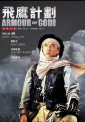 Armour of God 2                ใหญ่สั่งมาเกิด 2                1991