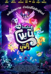 My Little Pony The Movie                มาย ลิตเติ้ล โพนี่ เดอะ มูฟวี่                2017