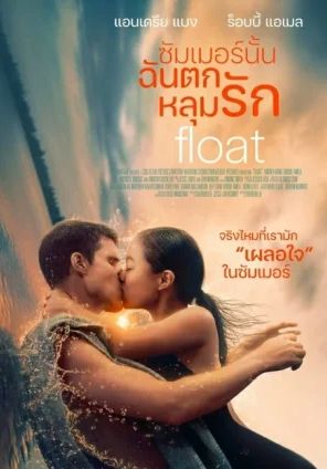 Float                ซัมเมอร์นั้นฉันตกหลุมรัก                2024