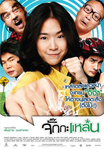 Jukkalan                จั๊กกะแหล๋น                2011