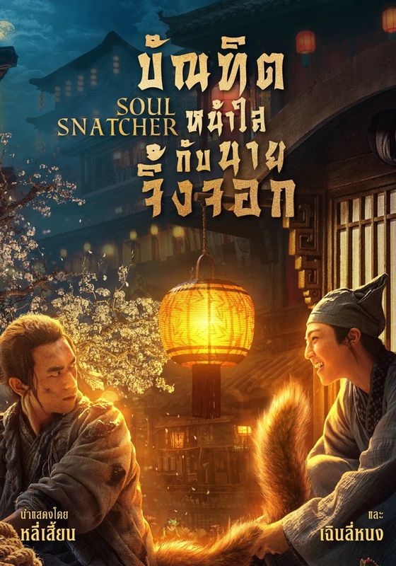 Soul Snatcher                 บัณฑิตหน้าใส กับ นายจิ้งจอก                2020