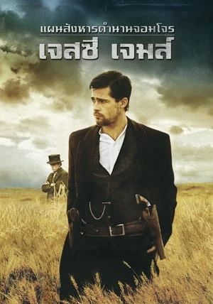 The Assassination of Jesse James by the Coward Robert Ford                แผนสังหารตำนานจอมโจร เจสซี่ เจมส์                2007