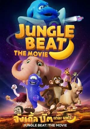 Jungle Beat The Movie                จังเกิ้ล บีต เดอะ มูฟวี่                2021