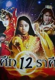 The Twelve Fairies                ศึก 12 ราศีเทพปราบมาร                1990