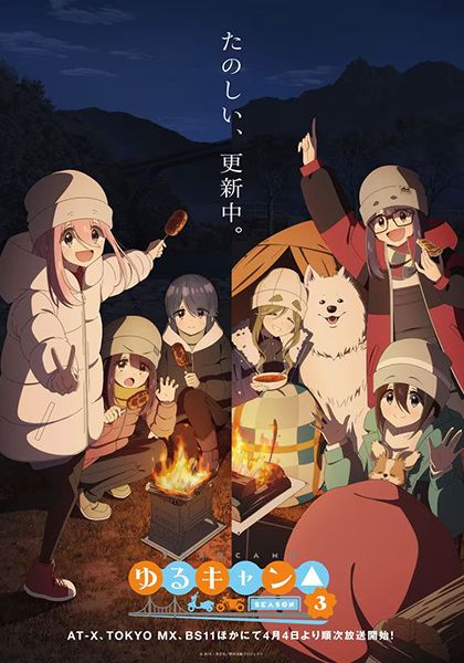 Yuru Camp Season 3                โลลิตั้งแคมป์ ซีซั่น 3