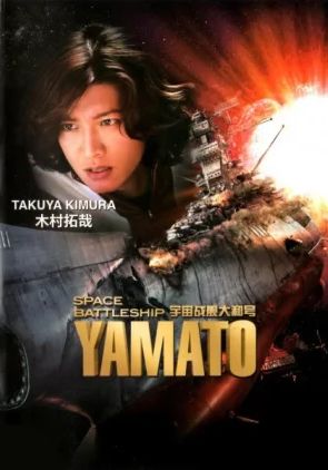 Space Battleship Yamato                ยามาโต้กู้จักรวาล                2010