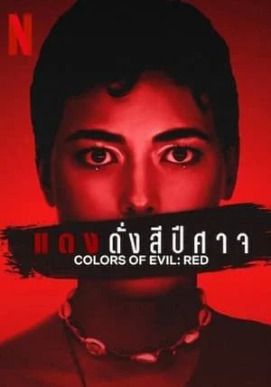 Colors of Evil Red                แดงดั่งสีปีศาจ                2024