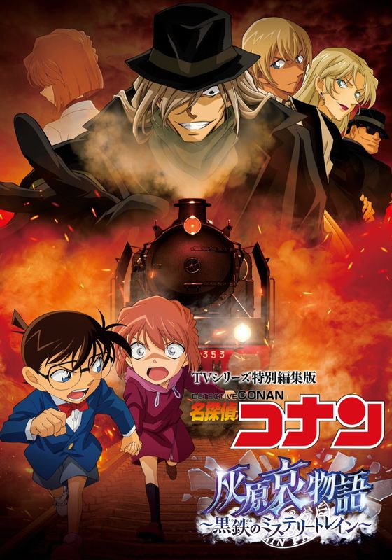 Detective Conan Haibara Ai Monogatari – Kurogane no Mystery Train พากย์ไทย                ยอดนักสืบจิ๋วโคนัน จุดเริ่มต้นของไฮบาระ ไอ ปริศนารถด่วนทมิฬ (2023)