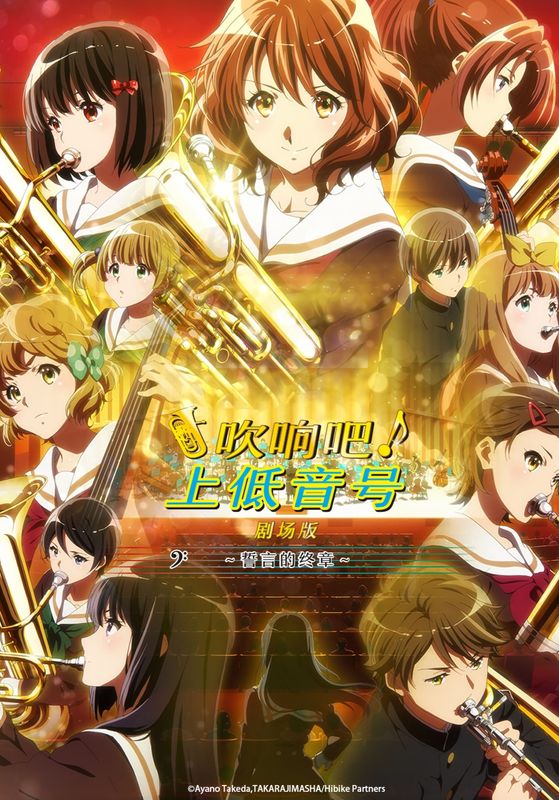 Sound! Euphonium the Movie – Our Promise A Brand New Day (2019) ซับไทย