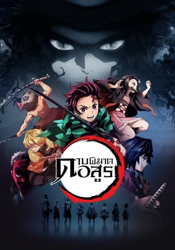 Kimetsu No Yaiba (Demon Slayer) พากย์ไทย                ดาบพิฆาตอสูร