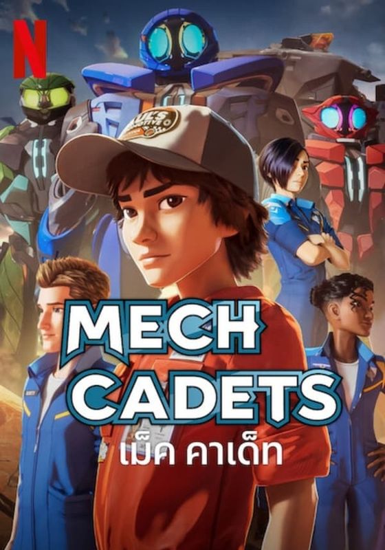 Mech Cadets พากย์ไทย                เม็ค คาเด็ท