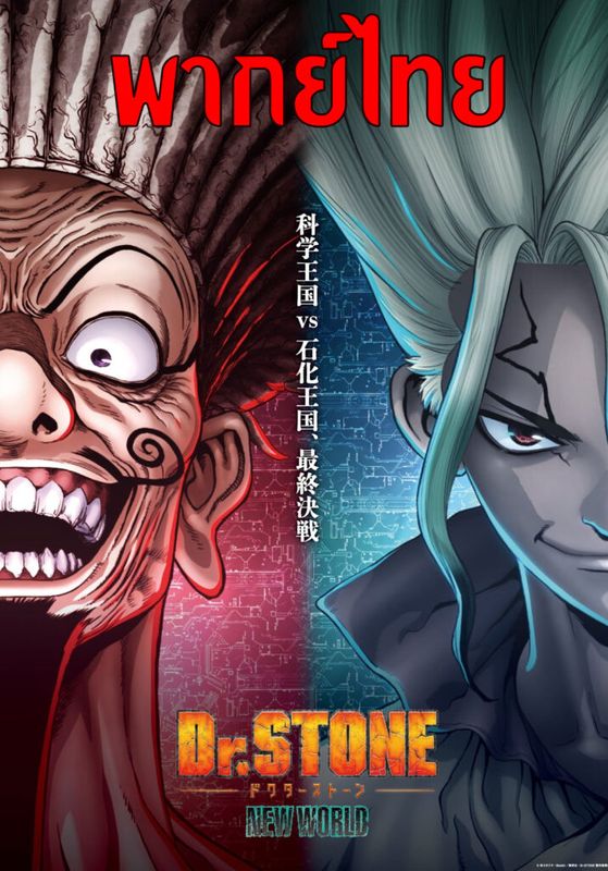 Dr. Stone New World (Season 3) Part 2                ด็อกเตอร์สโตน ซีซั่น 3 พาร์ท 2 พากย์ไทย