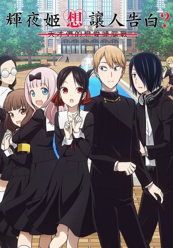 Kaguya-sama wa Kokurasetai 2                สารภาพรักกับคุณคางุยะซะดีๆ ซีซัน2 พากย์ไทย