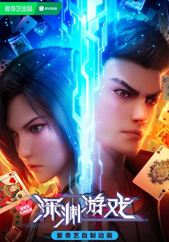 Shenyuan Youxi (The Abyss Game)                เกมนรกโลกเส้นตาย ซับไทย