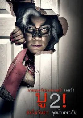 Boo.2! A Madea Halloween                บู2! ฮาโลวีนฮา คุณป้ามหาภัย                2017