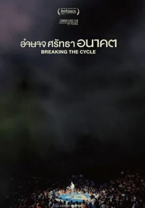 Breaking The Cycle                อำนาจ ศรัทธา อนาคต                2024